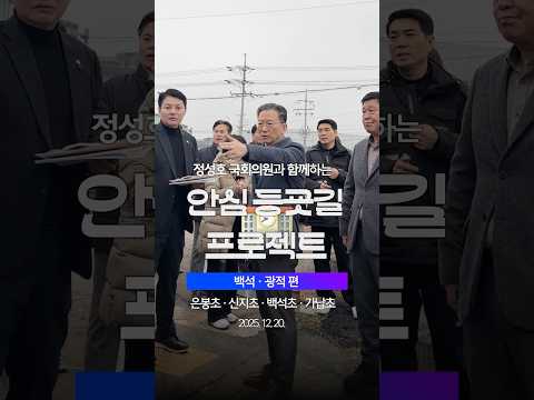 🚸 백석·광적 등굣길 점검, 아이들 안전을 직접 살폈습니다! #은봉초 #신지초 #백석초 #가납초 #안심등굣길프로젝트 thumbnail