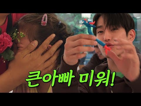 조카 울리는 육준서 | 새봄이와 친구들🐤 2편 thumbnail