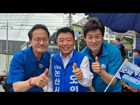 [LIVE] D-8 논산시장은 오인환! 오뚝 유세단이 간다! thumbnail