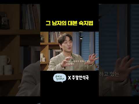 그 남자의 대본 숙지법 (EN) #주말연석극 #유바리토크바리 thumbnail