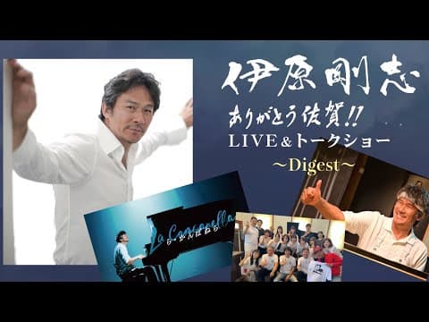【ありがとう佐賀！！LIVE＆トークショー】ダイジェスト thumbnail