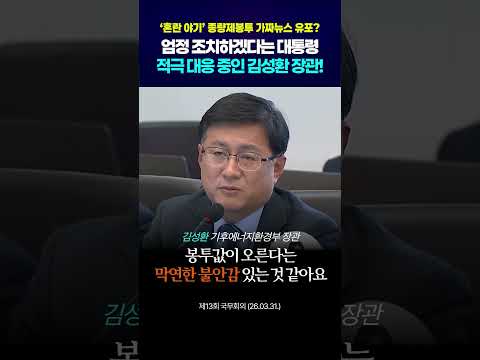 쓰봉 사재기? 국민 불안에 적극 대응 중인 김성환 장관 #shorts thumbnail
