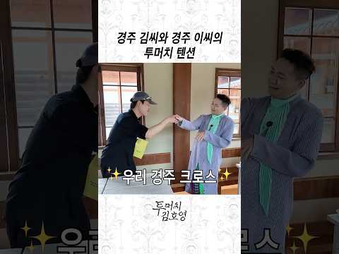 경주에서 만난 투머치 텐션 thumbnail
