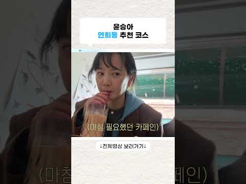 #연희동 추천코스 #윤승아 #승아로운 thumbnail