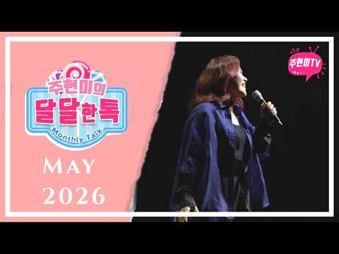 주현미의 달달한톡 (2026년 5월) thumbnail