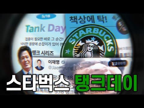 스타벅스 5.18기념 탱크데이 이벤트 논란 ㅋㅋㅋㅋ thumbnail