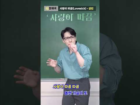 수강생 필독🔥 230515 - 이따끔의 노래교실 복습자료🎤 #성민 #SUNGMIN #사랑이따끔 thumbnail
