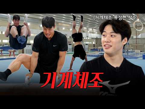 인생 첫 기계체조 (w.국가대표 류성현 선수) thumbnail
