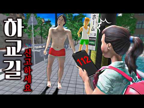 하교길에 수상한 사람 신고하는 게임 thumbnail