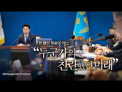 [풀영상] 제37차 비서실장 주재 수석·보좌관 회의 (26.5.11.) thumbnail