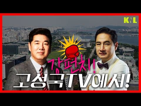 [LIVE] 고성국TV에서 강용석의 강펀치!  | 260518 #강용석 #KNL thumbnail