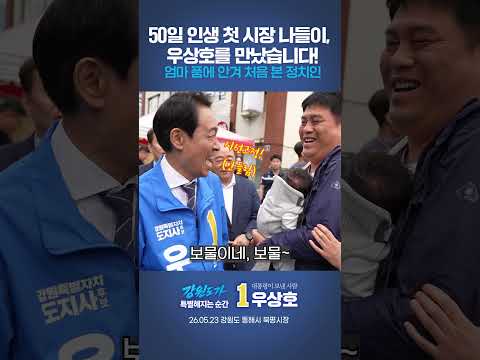 엄마품에 안겨 처음 본 도지사(될) 할아버지 thumbnail