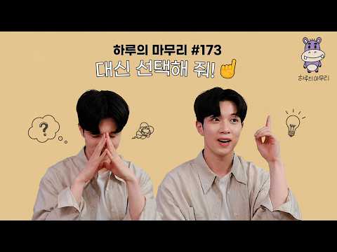 [하루의마무리] 2026.04.27 하루의 마무리 (하.마) #173｜대신 선택해 줘! thumbnail