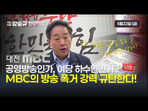 [긴급 기자회견] 공영방송인가, 여당 하수인인가? MBC의 방송 폭거 강력 규탄한다! 강승규 의원 2026.5.22 thumbnail