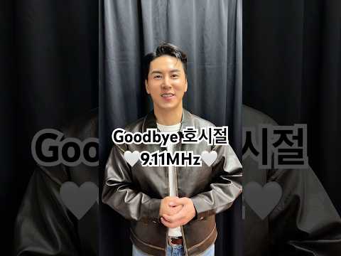 #호시절_911MHz 지금까지 호시절 9.11MHz 를 사랑해주셔서 고맙습니다! #장민호 #JANGMINHO thumbnail