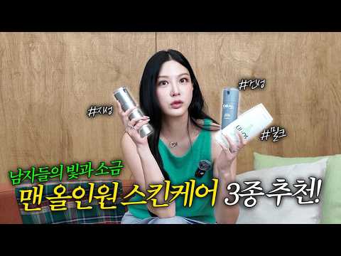 [MINCHO REPORT] EP.23 피부 관리 한 방에 해결✨남자들을 위한 제품!😎 맨 올인원 스킨케어 3종 추천! thumbnail