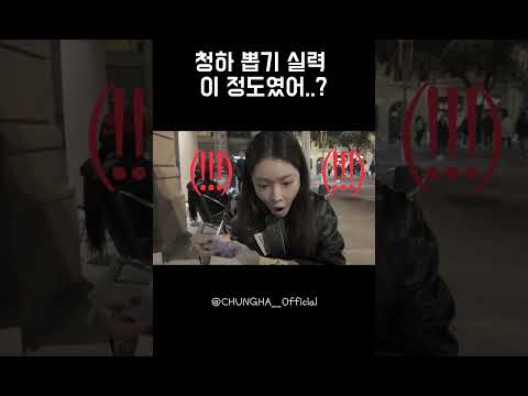 CHUNG HA 청하 | 청하 뽑기 실력 이 정도였어..? thumbnail