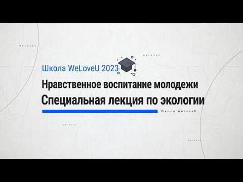 [WeLoveU] Школа WeLoveU: Нравственное воспитание для молодежи 2023 thumbnail