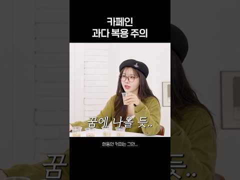 카페인 과다 복용 주의☕️ thumbnail