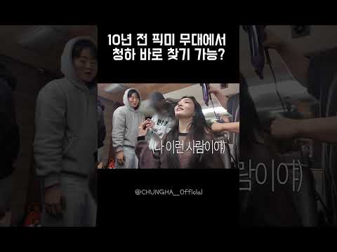 CHUNG HA 청하ㅣ10년 전 픽미 무대에서 청하 바로 찾기 가능? thumbnail