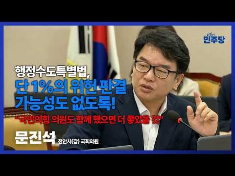 #행정수도특별법, 단 1%의 #위헌판결 가능성도 없도록 치밀하게! #문진석 #천안 #국회의원 thumbnail