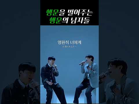 행운을 빌어주는 행운의 남자들 - "행운이 함께 하길" thumbnail