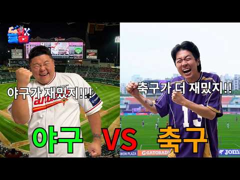 야구vs축구 어떤 종목이 더 재밌는지 끝나지 않는 치열한 논쟁ㅋㅋㅋㅋㅋ(BGM Ver.) thumbnail