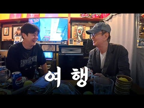 대한민국 1세대 여행자 전유성 선생님의 마지막 인터뷰 thumbnail