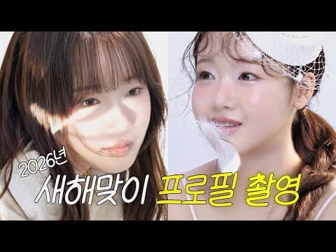 최유댕의 모델 핫 데뷔?! ㅣ 프로필 촬영 브이로그 thumbnail