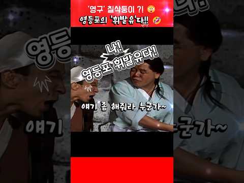 영구. 나 영등포 휘발유다! !🤯  #심형래  #빵실이 #shorts thumbnail