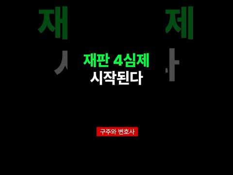 재판 4심제 시작된다. thumbnail