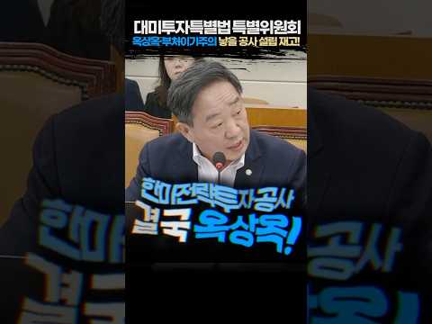 대미투자특별법 한미전략투자공사 결국 옥상옥! 책임회피 우려! 강승규 의원 2026.3.4 thumbnail