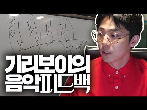 음악은 어려운게 아니에요... 기리보이의 구독자 음악 피드백 ㅣ기리보이월드 thumbnail