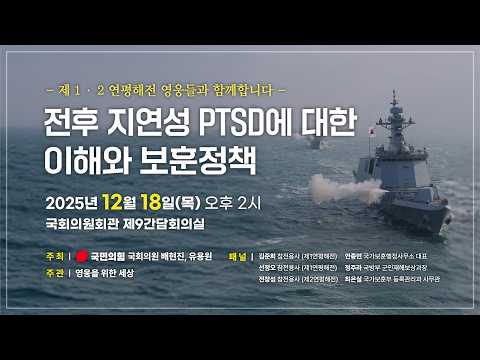 [토론회] 전후 지연성 PTSD에 대한 이해와 보훈정책 -제 1·2 연평해전 영웅들과 함께합니다- thumbnail