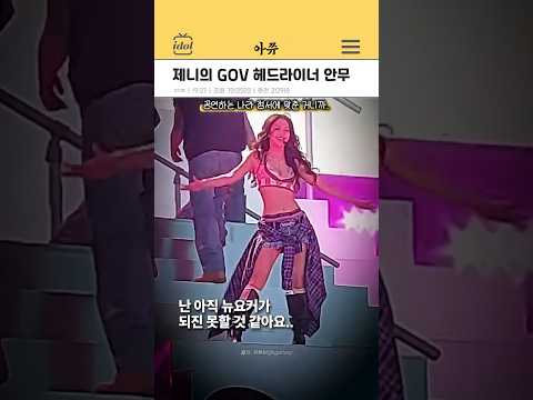제니의 gov ball nyc 헤드라이너 안무 #kpop #shorts thumbnail