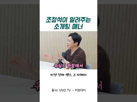 조정석이 알려주는 소개팅 매너 thumbnail