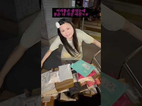 머리통 줄어들고 다른 곳이 더 커진 여친 thumbnail