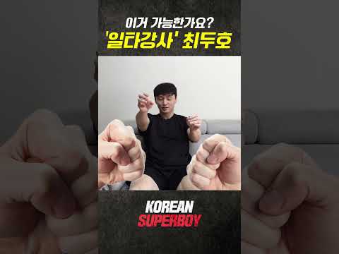 무엇이든 물어보세요 [KOREAN SUPERBOY] thumbnail