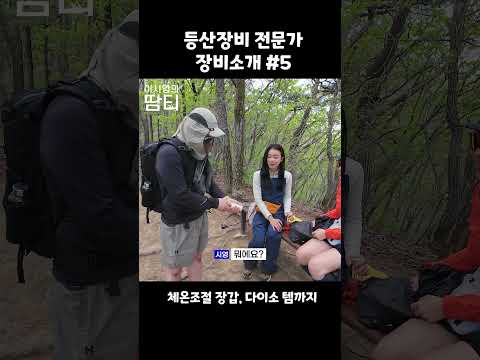등산 장비 뭐 사야 해요?5 #등산용품 #등산장비 #이시영 #leesiyoung #칠갑산 thumbnail