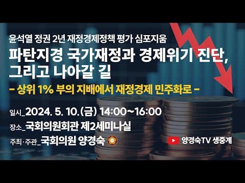 [LIVE] 파탄지경 국가재정과 경제위기 진단, 그리고 나아갈 길 : 상위 1% 부의 지배에서 재정경제 민주화로 thumbnail
