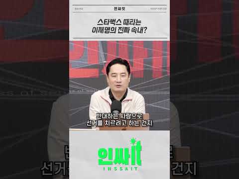 스타벅스는 호남연줄을 위한 제물? thumbnail