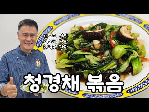 청경채볶음 (초간단한 조리로 집에서 쉽게) thumbnail