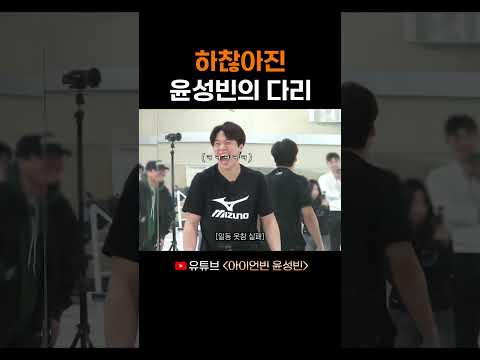 하찮아진 윤성빈의 다리 thumbnail