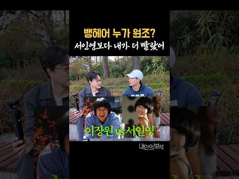벵헤어 원조 논란 서인영? 이장원?? #김지석 #서인영 #페퍼톤스 #각종유머 #내안의보석 thumbnail
