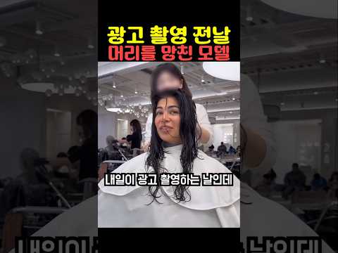 광고 촬영 전날 머리를 망친 모델 thumbnail