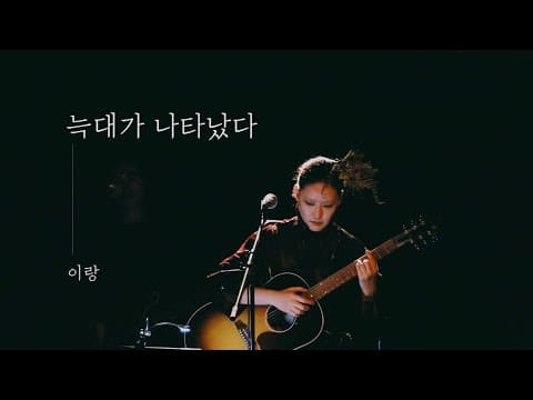 [LIVE] 이랑(Lang Lee) - 늑대가 나타났다(There is A Wolf) thumbnail