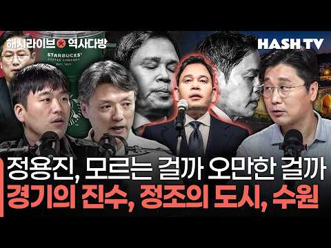 [역사다방60회] 정용진의 그 사과, 모르는 걸까 의도한 걸까 | 원래 수원은 지금 그곳이 아니었다고? thumbnail