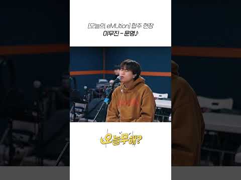 [오늘무해?] '오늘의, eMUtion' 합주 현장 | 이무진 - 운명 thumbnail