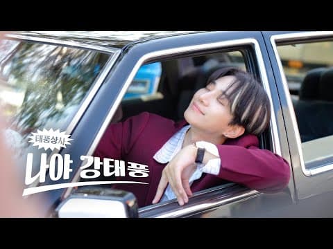 [태풍 홈비디오 #1] 나야 강태풍 thumbnail