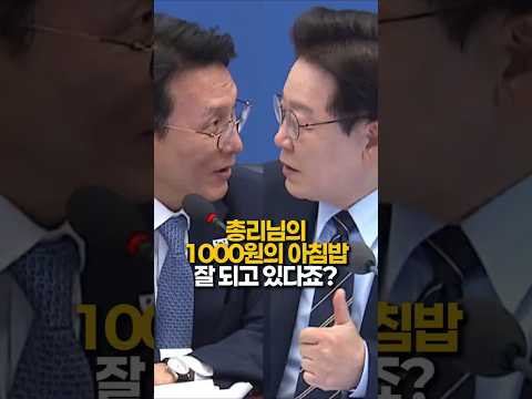 든든한 한끼! 천원의 아침밥 #김민석 #국무총리 #천원의아침밥 thumbnail